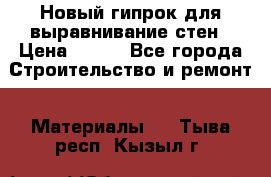 Новый гипрок для выравнивание стен › Цена ­ 250 - Все города Строительство и ремонт » Материалы   . Тыва респ.,Кызыл г.